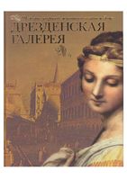 Дрезденская галерея Шедевры мировой живописи в вашем доме Геташвили читать онлайн бесплатно