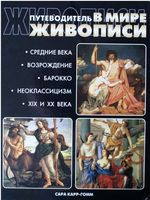 Путеводитель в мире живописи Средние века Возрождение Барокко Неоклассицизм XIX и XX века Сара Карр-Гомм читать онлайн бесплатно