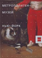 Метрополитен музей Нью-Йорк читать онлайн бесплатно