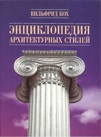 Энциклопедия архитектурных стилей Вильфрид Кох читать онлайн бесплатно