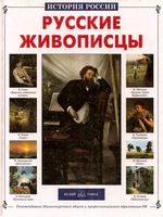 Русские живописцы Сергеев читать онлайн бесплатно