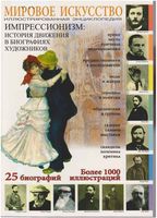 Мировое Искусство Импрессионизм История движения в биографиях художников Мосин читать онлайн бесплатно