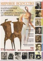 Мировое Искусство Направления и течения от импрессионизма до наших дней читать онлайн бесплатно