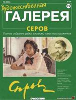 Художественная галерея Серов читать онлайн бесплатно