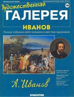 Художественная галерея Иванов читать онлайн бесплатно