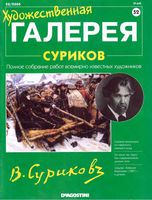 Художественная галерея Суриков читать онлайн бесплатно