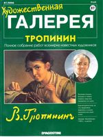 Художественная галерея Тропинин читать онлайн бесплатно