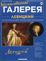 Художественная галерея Левицкий читать онлайн бесплатно