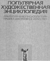 Популярная художественная энциклопедия Полевой том 1 читать онлайн бесплатно