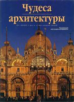 Чудеса архитектуры От 4000 года до н.э. до наших дней Алессандра Каподиферро читать онлайн бесплатно