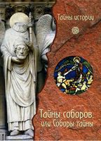 Тайны соборов или Соборы тайны Черинотти читать онлайн бесплатно