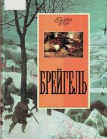 Босх Брейгель Котельникова читать онлайн бесплатно