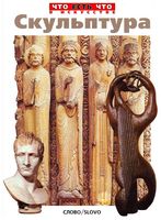 Скульптура Евстратова читать онлайн бесплатно