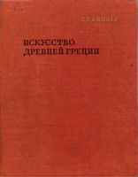 Искусство Древней Греции Виппер читать онлайн бесплатно