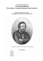 ЖЗЛ Иванов Александр Цомакион читать онлайн бесплатно