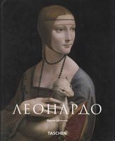 Леонардо да Винчи Франк Цельнер читать онлайн бесплатно