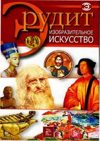 Изобразительное искусство Серия Эрудит Фатиева читать онлайн бесплатно