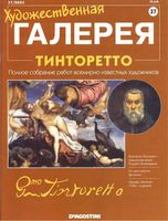 Художественная галерея номер 37 Тинторетто читать онлайн бесплатно