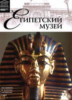 Египетский музей Великие музеи мира номер 4 читать онлайн бесплатно