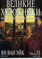 Великие художники Их жизнь вдохновение и творчество часть 51 Ян Ван Эйк читать онлайн бесплатно