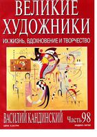 Великие художники Их жизнь вдохновение и творчество часть 98 Василий Кандинский читать онлайн бесплатно