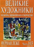 Великие художники Их жизнь вдохновение и творчество часть 103 Фернан Леже читать онлайн бесплатно
