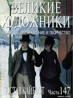 Великие художники Их жизнь вдохновение и творчество часть 147 Гюстав Кайботт читать онлайн бесплатно