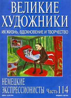 Великие художники Их жизнь вдохновение и творчество часть 114 Немецкие Экспрессионисты читать онлайн бесплатно