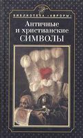 Античные и христианские символы Попова читать онлайн бесплатно