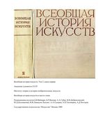 Всеобщая История искусств том 2 книга 1 Чегодаев читать онлайн бесплатно