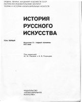 История русского искусства том 1 Искусство X - первой половины XIX века Ракова и Рязанцев читать онлайн бесплатно