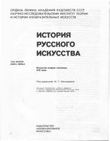 История русского искусства том 2 книга 1 Искусство второй половины XIX века Неклюдова читать онлайн бесплатно