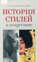 История стилей в искусстве Сокольникова Крейн читать онлайн бесплатно