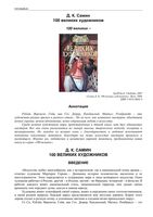 100 великих художников Самин читать онлайн бесплатно