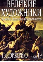 Великие художники Их жизнь вдохновение и творчество часть 19 Теодор Жерико читать онлайн бесплатно