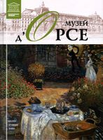 Великие музеи мира Музей д Орсе Париж читать онлайн бесплатно