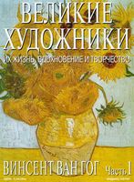 Великие художники Их жизнь вдохновение и творчество часть 1 Винсент Ван Гог читать онлайн бесплатно
