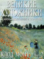Великие художники Их жизнь вдохновение и творчество часть 2 Клод Моне читать онлайн бесплатно