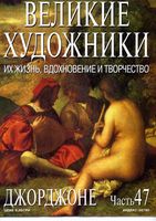 Великие художники Их жизнь вдохновение и творчество часть 47 Джорджоне читать онлайн бесплатно