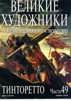 Великие художники Их жизнь вдохновение и творчество часть 49 Тинторетто читать онлайн бесплатно