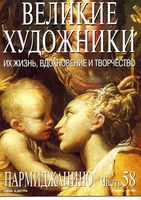 Великие художники Их жизнь вдохновение и творчество часть 58 Пармиджанино читать онлайн бесплатно