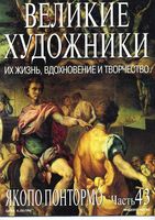 Великие художники Их жизнь вдохновение и творчество часть 43 Якопо Понтормо читать онлайн бесплатно