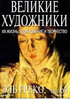 Великие художники Их жизнь вдохновение и творчество часть 64 Эль Греко читать онлайн бесплатно