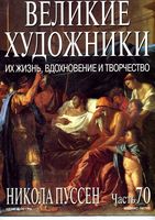 Великие художники Их жизнь вдохновение и творчество часть 70 Никола Пуссен читать онлайн бесплатно