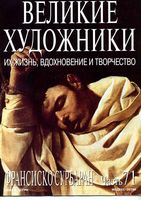 Великие художники Их жизнь вдохновение и творчество часть 71 Франсиско Сурбаран читать онлайн бесплатно