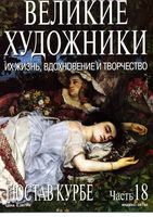 Великие художники Их жизнь вдохновение и творчество часть 18 Гюстав Курбе читать онлайн бесплатно