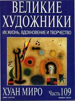 Великие художники Их жизнь вдохновение и творчество часть 109 Хуан Миро читать онлайн бесплатно