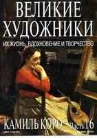 Великие художники Их жизнь вдохновение и творчество часть 16 Камиль Корро читать онлайн бесплатно