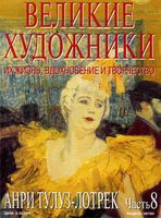 Великие художники Их жизнь вдохновение и творчество часть 8 Анри Тулуз-Лотрек читать онлайн бесплатно