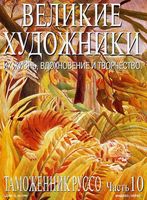 Великие художники Их жизнь вдохновение и творчество часть 10 Таможенник Руссо читать онлайн бесплатно